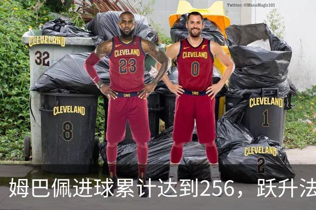 姆巴佩进球累计达到256，跃升法国外援射手榜第二位