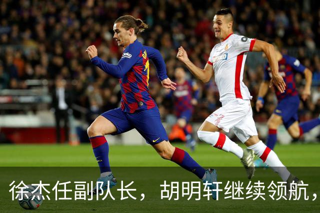 徐杰任副队长，胡明轩继续领航，广东男篮面临赞助商压力