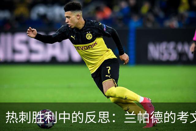 热刺胜利中的反思：兰帕德的考文垂展现无畏精神