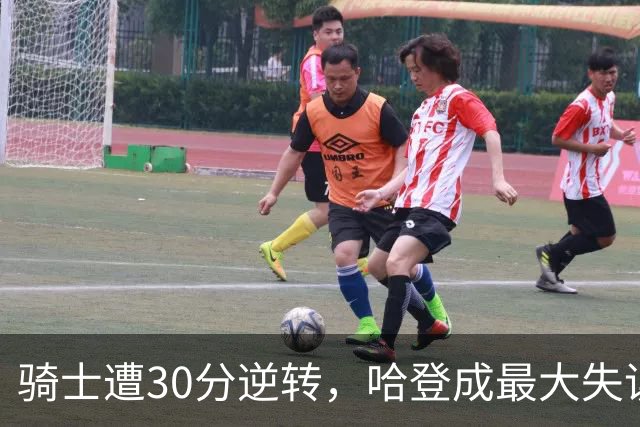 骑士遭30分逆转，哈登成最大失误！球迷质疑：该退役吗？